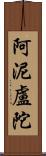 阿泥盧陀 Scroll