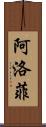 阿洛菲 Scroll