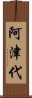 阿津代 Scroll