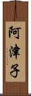 阿津子 Scroll