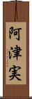 阿津実 Scroll