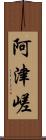 阿津嵯 Scroll