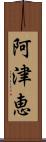 阿津恵 Scroll