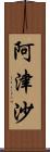 阿津沙 Scroll