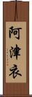 阿津衣 Scroll