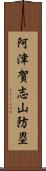 阿津賀志山防塁 Scroll