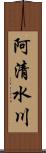 阿清水川 Scroll