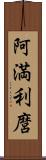 阿満利麿 Scroll