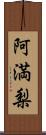 阿満梨 Scroll