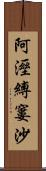 阿溼縛窶沙 Scroll