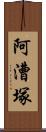 阿漕塚 Scroll