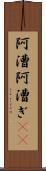 阿漕 Scroll