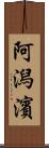 阿潟濱 Scroll