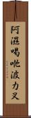 阿濕喝咃波力叉 Scroll