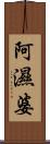 阿濕婆 Scroll