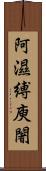 阿濕縛庾闍 Scroll