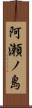阿瀬ノ島 Scroll