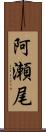 阿瀬尾 Scroll