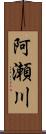 阿瀬川 Scroll