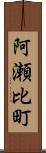 阿瀬比町 Scroll