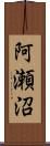 阿瀬沼 Scroll