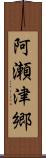 阿瀬津郷 Scroll