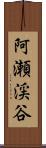 阿瀬渓谷 Scroll