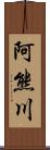 阿熊川 Scroll