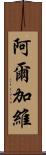 阿爾加維 Scroll