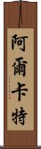 阿爾卡特 Scroll