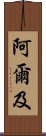 阿爾及 Scroll