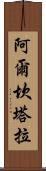 阿爾坎塔拉 Scroll