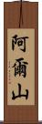 阿爾山 Scroll