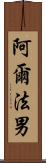 阿爾法男 Scroll