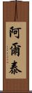 阿爾泰 Scroll