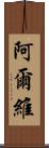 Alvi Scroll