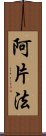 阿片法 Scroll