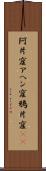 阿片窟 Scroll