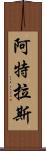 阿特拉斯 Scroll