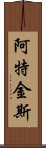 阿特金斯 Scroll