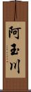 阿玉川 Scroll