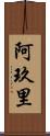 阿玖里 Scroll