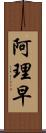 阿理早 Scroll