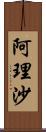 阿理沙 Scroll