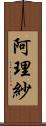 阿理紗 Scroll