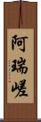 阿瑞嵯 Scroll