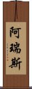 阿瑞斯 Scroll