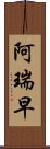 阿瑞早 Scroll