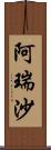 阿瑞沙 Scroll