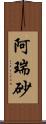 阿瑞砂 Scroll